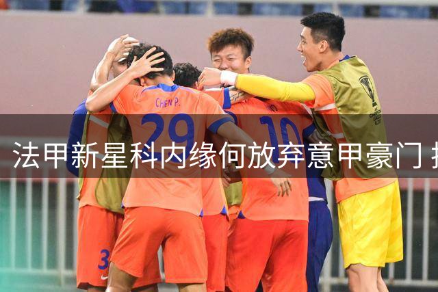 法甲新星科内缘何放弃意甲豪门 执意加盟曼联？